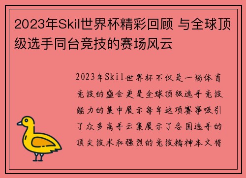 2023年Skil世界杯精彩回顾 与全球顶级选手同台竞技的赛场风云