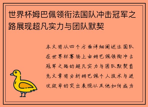 世界杯姆巴佩领衔法国队冲击冠军之路展现超凡实力与团队默契