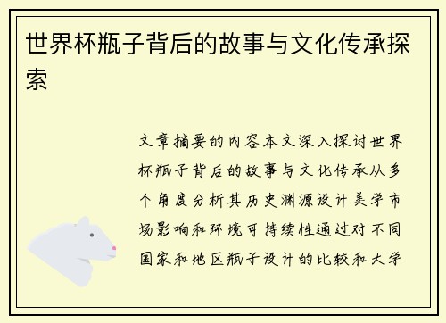 世界杯瓶子背后的故事与文化传承探索 世界杯瓶子背后的故事与文化传承探索