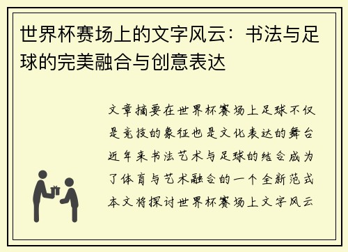 世界杯赛场上的文字风云:书法与足球的完美融合与创意表达 世界杯赛场上的文字风云:书法与足球的完美融合与创意表达