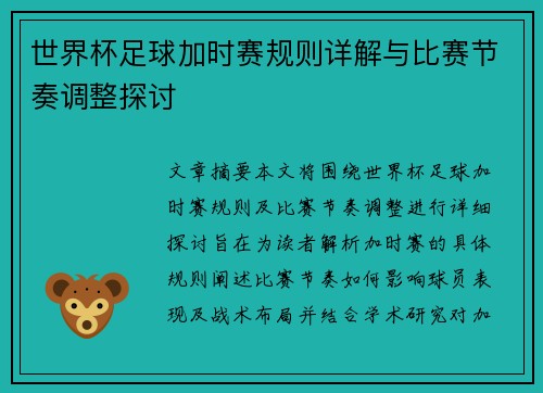 世界杯足球加时赛规则详解与比赛节奏调整探讨