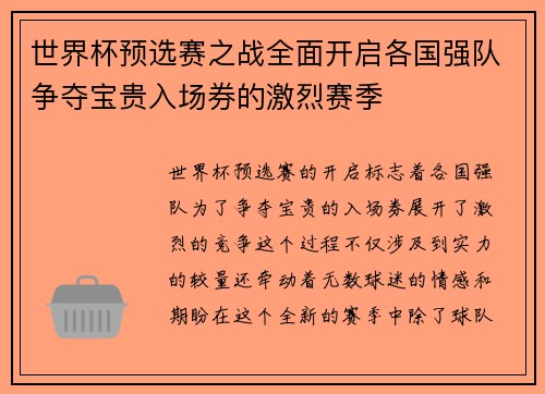 世界杯预选赛之战全面开启各国强队争夺宝贵入场券的激烈赛季