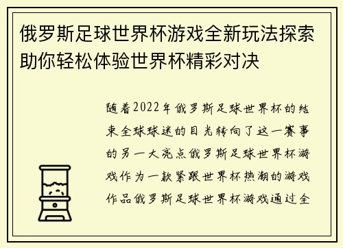 俄罗斯足球世界杯游戏全新玩法探索助你轻松体验世界杯精彩对决