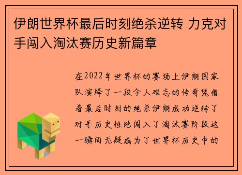 伊朗世界杯最后时刻绝杀逆转 力克对手闯入淘汰赛历史新篇章