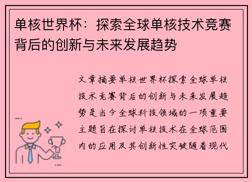 单核世界杯:探索全球单核技术竞赛背后的创新与未来发展趋势 单核世界杯:探索全球单核技术竞赛背后的创新与未来发展趋势