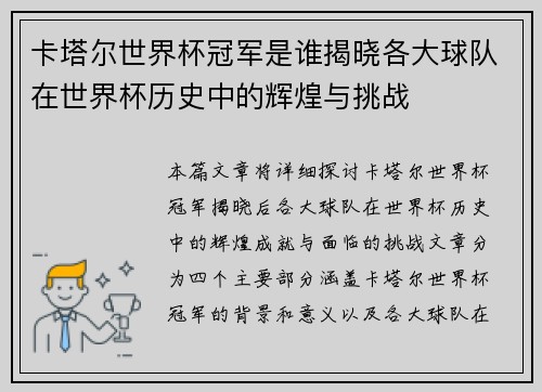 卡塔尔世界杯冠军是谁揭晓各大球队在世界杯历史中的辉煌与挑战