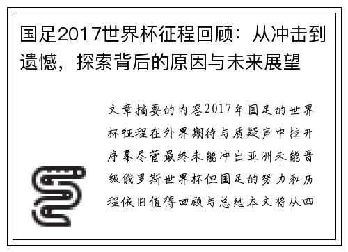 国足2017世界杯征程回顾:从冲击到遗憾,探索背后的原因与未来展望 国足2017世界杯征程回顾:从冲击到遗憾,探索背后的原因与未来展望