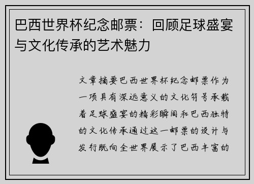 巴西世界杯纪念邮票:回顾足球盛宴与文化传承的艺术魅力 巴西世界杯纪念邮票:回顾足球盛宴与文化传承的艺术魅力