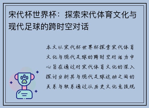 宋代杯世界杯:探索宋代体育文化与现代足球的跨时空对话 宋代杯世界杯:探索宋代体育文化与现代足球的跨时空对话