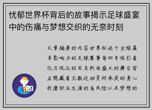 忧郁世界杯背后的故事揭示足球盛宴中的伤痛与梦想交织的无奈时刻