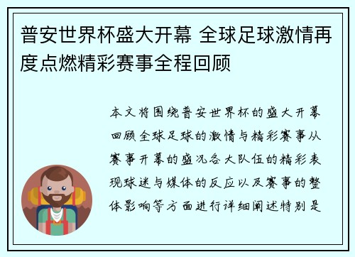 普安世界杯盛大开幕 全球足球激情再度点燃精彩赛事全程回顾