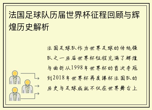 法国足球队历届世界杯征程回顾与辉煌历史解析 法国足球队历届世界杯征程回顾与辉煌历史解析