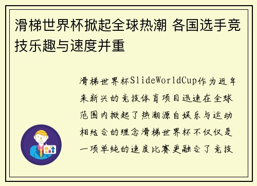 滑梯世界杯掀起全球热潮 各国选手竞技乐趣与速度并重 滑梯世界杯掀起全球热潮 各国选手竞技乐趣与速度并重
