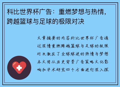 科比世界杯广告:重燃梦想与热情,跨越篮球与足球的极限对决 科比世界杯广告:重燃梦想与热情,跨越篮球与足球的极限对决