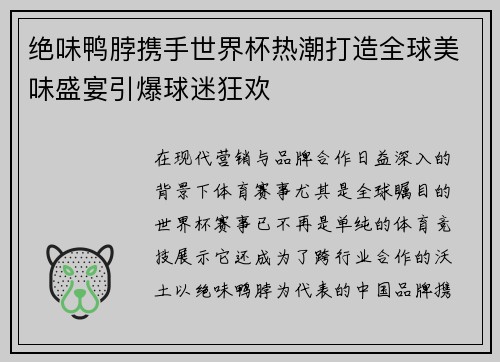 绝味鸭脖携手世界杯热潮打造全球美味盛宴引爆球迷狂欢