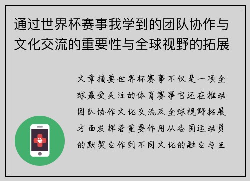通过世界杯赛事我学到的团队协作与文化交流的重要性与全球视野的拓展