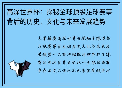 高深世界杯：探秘全球顶级足球赛事背后的历史、文化与未来发展趋势